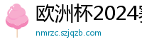 欧洲杯2024赛程时间表